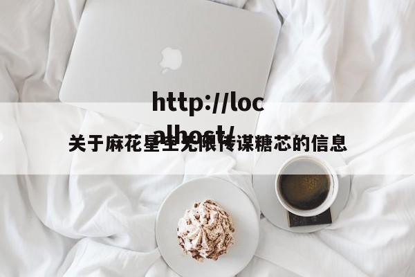 关于麻花星空无限传谋糖芯的信息