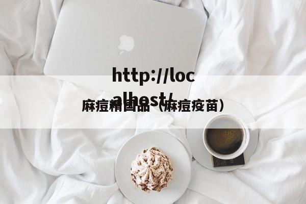 麻痘精国品(麻痘疫苗)