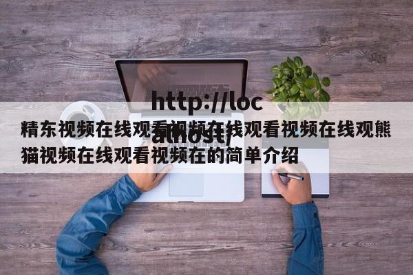 精东视频在线观看视频在线观看视频在线观熊猫视频在线观看视频在的简单介绍