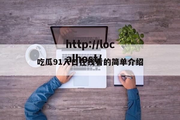 吃瓜91入口在线看的简单介绍