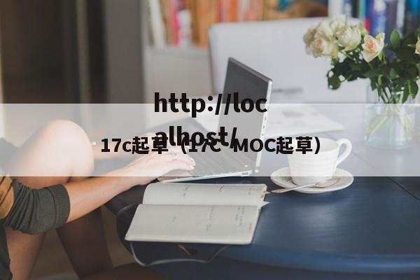 17c起草(17C·MOC起草)