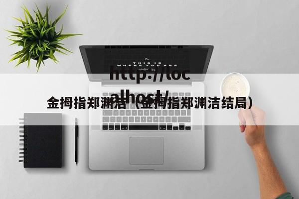 金拇指郑渊洁(金拇指郑渊洁结局)