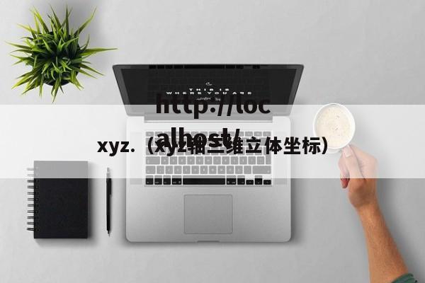 xyz.(xyz轴三维立体坐标)