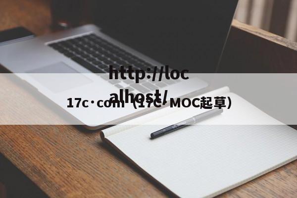 17c·com(17C·MOC起草)