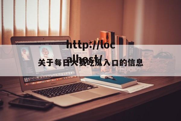 关于每日大赛吃瓜入口的信息