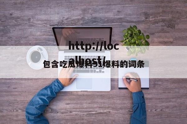 包含吃瓜爆料91爆料的词条