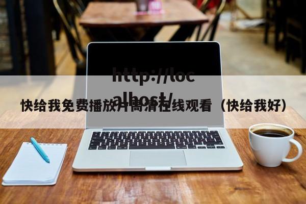 快给我免费播放片高清在线观看(快给我好)
